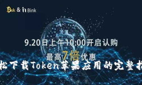 轻松下载Token苹果应用的完整指南
