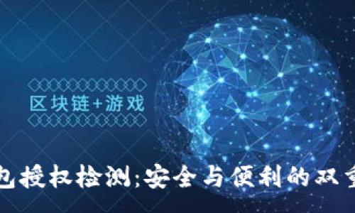 :
TP钱包授权检测：安全与便利的双重保障