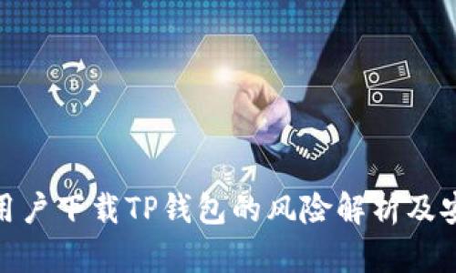 : 大陆用户下载TP钱包的风险解析及安全建议