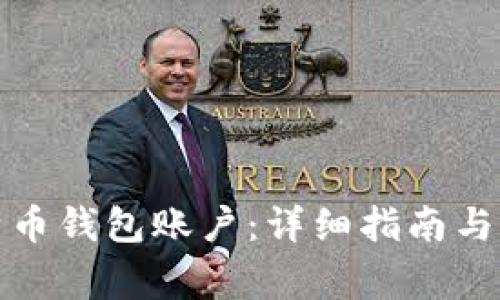 如何开设比特币钱包账户：详细指南与常见问题解答