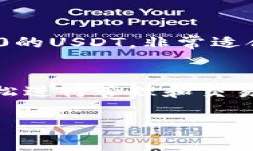 主流钱包支持两种USDT（Tether）通常是指支持以太坊网络上的USDT（ERC-20）和波场网络上的USDT（TRC-20），因为这两种是目前最流行的USDT版本。以下是一些支持这两种USDT的主流钱包：

1. **MetaMask**：
   - MetaMask 是一款流行的以太坊钱包，它支持ERC-20代币，包括以太坊网络上的USDT。虽然MetaMask 本身不直接支持TRC-20代币，但用户可以通过某些桥接服务进行转换。

2. **Trust Wallet**：
   - Trust Wallet 是一个多链钱包，它支持多种区块链上的代币，包括ETH、TRC-20和ERC-20的USDT，非常适合需要在两种网络中进行交易的用户。

3. **Exodus Wallet**：
   - Exodus 是一个用户友好的多链钱包，支持ERC-20和TRC-20的USDT，用户可以方便地在两种代币之间进行管理。

4. **Huobi Wallet**：
   - Huobi Wallet 是一种支持多种加密货币的钱包，用户可以存储ERC-20和TRC-20的USDT，非常适合交易所用户。

5. **Atomic Wallet**：
   - Atomic Wallet 支持多种加密货币，包括ERC-20和TRC-20的USDT，用户可以轻松进行管理和交易。

如果你想要使用这两种USDT，确保在选择钱包时确认其功能，以及相关的费用和安全性。