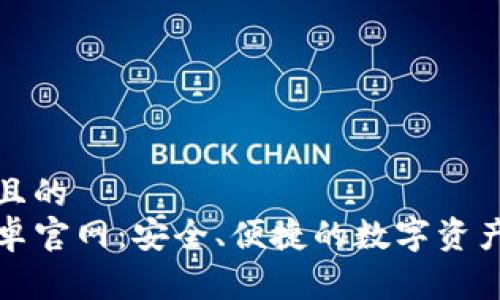 易于理解且的  
TP钱包安卓官网：安全、便捷的数字资产管理工具