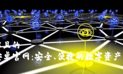 易于理解且的  
TP钱包安卓官网：安全、便捷的数字资产管理工具