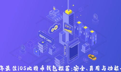 
2023年最佳iOS比特币钱包推荐：安全、易用与功能全攻略