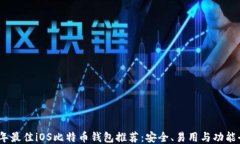 2023年最佳iOS比特币钱包推