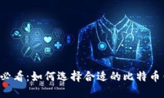 新手必看：如何选择合适