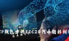 如何将TP钱包中的ERC20代币