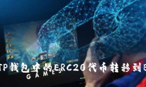 如何将TP钱包中的ERC20代币转移到BSC网络