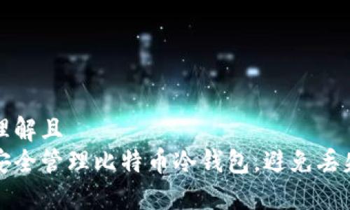 易于理解且  
如何安全管理比特币冷钱包，避免丢失资产