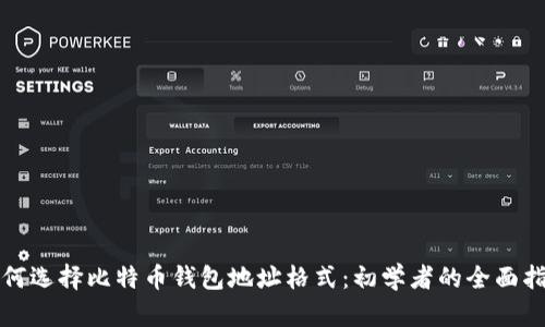 如何选择比特币钱包地址格式：初学者的全面指南