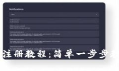 轻松矿工钱包TP注册教程：