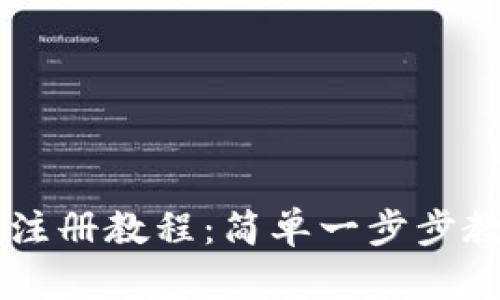 轻松矿工钱包TP注册教程：简单一步步教你如何快速上手