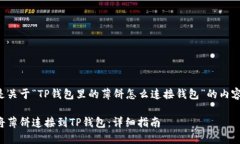 以下是关于“TP钱包里的薄
