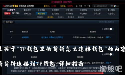 以下是关于“TP钱包里的薄饼怎么连接钱包”的内容框架。

如何将薄饼连接到TP钱包：详细指南
