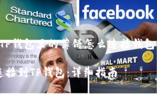 以下是关于“TP钱包里的薄饼怎么连接钱包”的内容框架。

如何将薄饼连接到TP钱包：详细指南