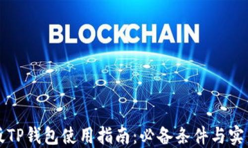 
国内版TP钱包使用指南：必备条件与实用技巧