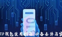 国内版TP钱包使用指南：必