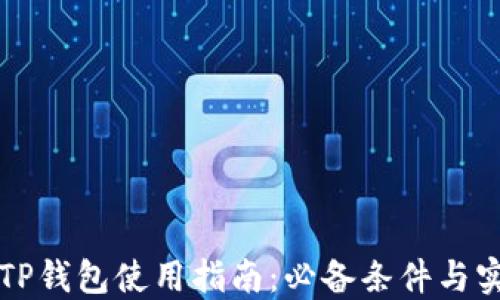 
国内版TP钱包使用指南：必备条件与实用技巧