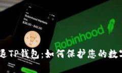 ## HT清退TP钱包：如何保护