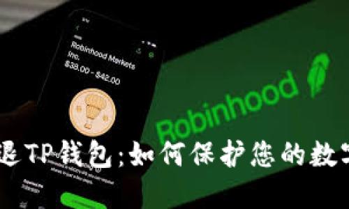 ## HT清退TP钱包:如何保护您的数字资产安全