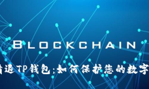 ## HT清退TP钱包：如何保护您的数字资产安全