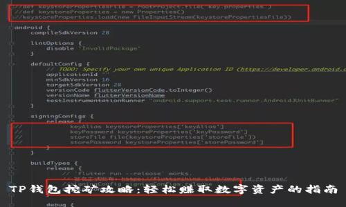 TP钱包挖矿攻略：轻松赚取数字资产的指南