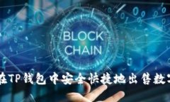 如何在TP钱包中安全快捷地