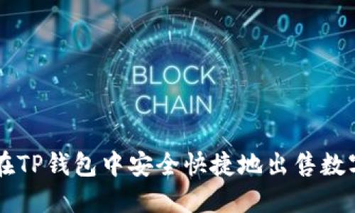 如何在TP钱包中安全快捷地出售数字货币