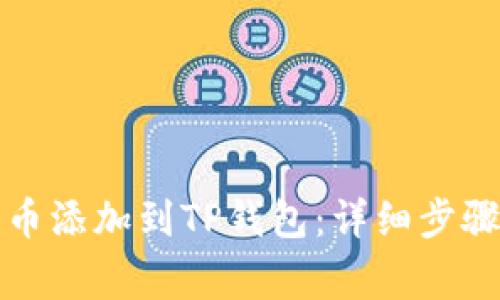 如何将狗狗币添加到TP钱包：详细步骤与注意事项