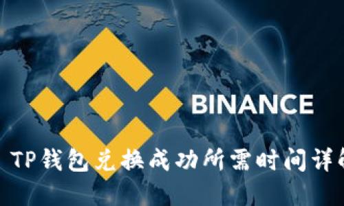 : TP钱包兑换成功所需时间详解