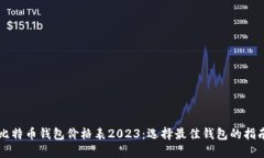 比特币钱包价格表2023：选