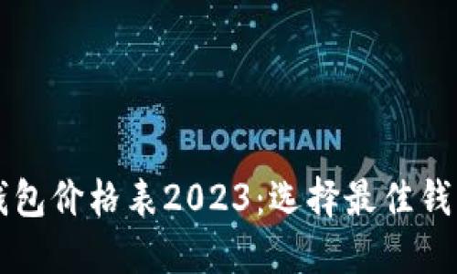 比特币钱包价格表2023：选择最佳钱包的指南