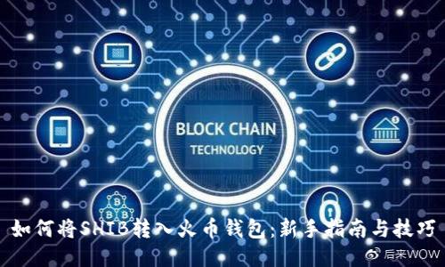 如何将SHIB转入火币钱包：新手指南与技巧