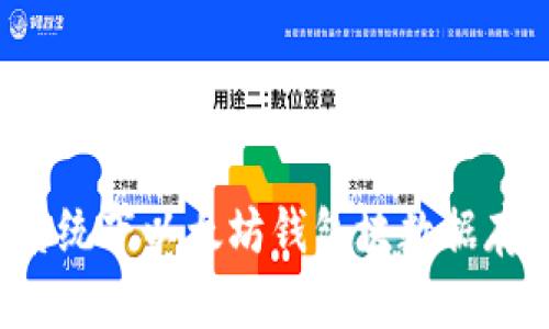 ziaotiMac系统下以太坊钱包块数据存储位置解析