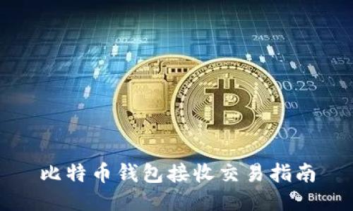 比特币钱包接收交易指南