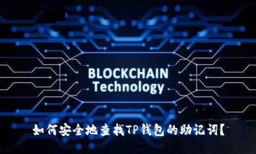 如何安全地查找TP钱包的助记词？