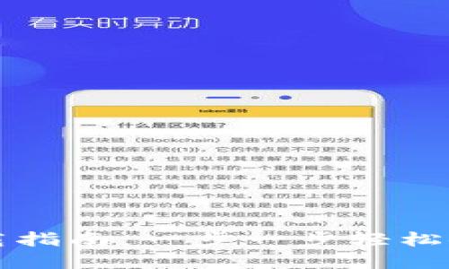 tp钱包下载指南:一步一步轻松安装与使用