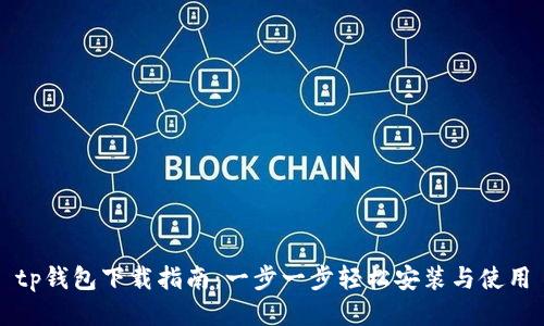 tp钱包下载指南：一步一步轻松安装与使用