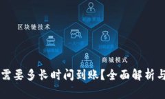 转账到TP钱包需要多长时间