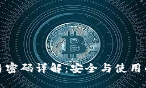 TP钱包交易密码详解：安全与使用的双重保障