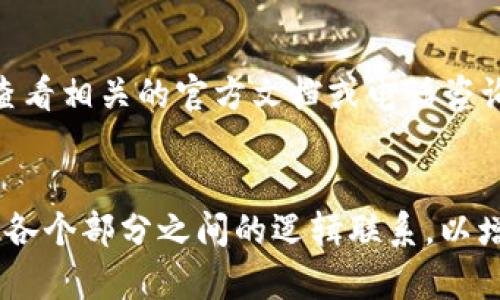 TP钱包如何安全地转移资产到冷钱包
keywordsTP钱包, 冷钱包, 资产转移, 钱包安全/keywords

## 内容主体大纲

1. **引言**
   - TP钱包的简介
   - 冷钱包的重要性

2. **什么是TP钱包？**
   - TP钱包的功能
   - 支持的数字货币种类

3. **冷钱包是什么？**
   - 冷钱包的定义
   - 冷钱包与热钱包的区别
   - 冷钱包的优势

4. **为什么需要将资产转移到冷钱包？**
   - 安全性
   - 保护长期投资
   - 防止黑客攻击

5. **转移资产的准备工作**
   - 创建冷钱包
   - 获取冷钱包地址
   - 确认资产余额

6. **如何将TP钱包的资产转移到冷钱包**
   - 具体步骤一：打开TP钱包
   - 具体步骤二：选择转账功能
   - 具体步骤三：输入冷钱包地址
   - 具体步骤四：确认转账

7. **资产转移后的注意事项**
   - 确认资产到帐
   - 备份冷钱包信息
   - 持续安全管理

8. **常见问题解答**
   - 常见问题1
   - 常见问题2
   - 常见问题3
   - 常见问题4
   - 常见问题5
   - 常见问题6
   - 常见问题7

## 问题及详细介绍

### 什么是TP钱包？
TP钱包是一个集成多种数字货币的智能移动钱包，支持以太坊及其代币、比特币、Ripple等多种数字资产。它具有易用性，能够通过手机进行方便的管理和交易，且设有安全防护功能，可以自定义安全设置如密码和指纹识别等，从而确保用户的资产安全。
TP钱包还支持DApp（分布式应用）的访问，用户可以通过钱包直接参与到各种去中心化的应用中。此外，TP钱包还支持多种语言，便于全球用户使用。这种钱包形式的出现，使得数字资产的管理变得更加便捷和普及。

### 冷钱包是什么？
冷钱包是指一种不与互联网相连的数字资产存储方式，通常以硬件设备（如硬件钱包）或纸质形式存在。相对于热钱包，冷钱包在安全性上具有显著优势，通过相对封闭的方式存储数字资产，减少了被黑客攻击的风险。
虽然冷钱包在使用上会相对麻烦，比如在需要转账时需要先将资产转移到热钱包中，但它所提供的安全性却使得许多投资者愿意将大部分资产保存在冷钱包中。此外，冷钱包还提供物理备份的选项，用户可以通过多种方式保存私钥，增强了资产安全性。

### 为什么需要将资产转移到冷钱包？
将资产转移到冷钱包的首个优势就是安全性。热钱包虽然方便，但由于长期连接互联网，易受到黑客攻击。而冷钱包则因不联网而不易受到攻击。
其次，冷钱包可以保护用户的长期投资，使得用户不易因短期价格波动而频繁进行交易。此外，将资产保存在冷钱包中能有效避免因手机遗失或密码泄露而造成的资产损失。
在数据隐私和资产安全日渐受到重视的今天，越来越多的用户认识到采用冷钱包存储数字资产的重要性。

### 转移资产的准备工作
在将TP钱包中的资产转移到冷钱包之前，用户需要做一些准备工作。首先，要确保用户的冷钱包已创建，并获得钱包的地址，这是进行资产转移的必要条件。在创建冷钱包时，务必要注意备份私钥和助记词。
其次，用户需要在TP钱包中确认当前的资产余额，确认转账时有足够的资产支付转账手续费。此外，用户还需了解TP钱包的转账流程和收费标准，避免因信息不清而导致资产转移失败或产生不必要的损失。

### 如何将TP钱包的资产转移到冷钱包
将TP钱包中的资产转移到冷钱包的步骤分为几个简单的部分。首先，打开TP钱包，进入主界面，选择转账功能。此时，用户需输入冷钱包的地址，确保输入无误后继续操作。
其次，在输入冷钱包地址后，用户需要选择转账金额，并查看预计的手续费。在确认所有信息正确无误后，最后一步就是确认转账。通常情况下，TP钱包会要求用户再次输入密码以完成转账，这一步骤是为了确保转账的安全性。

### 资产转移后的注意事项
在资产成功转移至冷钱包后，用户需要立即确认资产是否到帐，确保转账成功。此外，重要的一点是备份冷钱包中的信息，防止因环境变化或其他意外而丢失资产。
最后，用户还需进行持续的安全管理，比如定期检查冷钱包的安全性和更新信息。同时，建议用户将冷钱包存放在安全的地方，避免他人随意接触。

### 常见问题解答
常见问题包括资产转账失败怎么办？如何分割转账金额？冷钱包丢失了怎么办？等等。对于这些问题，用户可以查看相关的官方文档或电话咨询客服。
通过这些常见问题的解答，用户可以更好地理解使用TP钱包和冷钱包的流程，以及在遇到问题时该如何应对。

以上内容围绕TP钱包如何转移到冷钱包进行了详细说明。每个部分都遵循了用户易于理解的原则，同时增强了各个部分之间的逻辑联系，以增强效果并吸引更多用户关注。