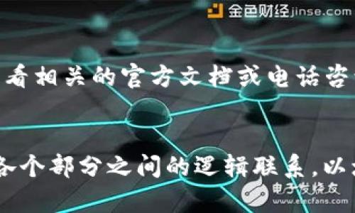TP钱包如何安全地转移资产到冷钱包
keywordsTP钱包, 冷钱包, 资产转移, 钱包安全/keywords

## 内容主体大纲

1. **引言**
   - TP钱包的简介
   - 冷钱包的重要性

2. **什么是TP钱包？**
   - TP钱包的功能
   - 支持的数字货币种类

3. **冷钱包是什么？**
   - 冷钱包的定义
   - 冷钱包与热钱包的区别
   - 冷钱包的优势

4. **为什么需要将资产转移到冷钱包？**
   - 安全性
   - 保护长期投资
   - 防止黑客攻击

5. **转移资产的准备工作**
   - 创建冷钱包
   - 获取冷钱包地址
   - 确认资产余额

6. **如何将TP钱包的资产转移到冷钱包**
   - 具体步骤一：打开TP钱包
   - 具体步骤二：选择转账功能
   - 具体步骤三：输入冷钱包地址
   - 具体步骤四：确认转账

7. **资产转移后的注意事项**
   - 确认资产到帐
   - 备份冷钱包信息
   - 持续安全管理

8. **常见问题解答**
   - 常见问题1
   - 常见问题2
   - 常见问题3
   - 常见问题4
   - 常见问题5
   - 常见问题6
   - 常见问题7

## 问题及详细介绍

### 什么是TP钱包？
TP钱包是一个集成多种数字货币的智能移动钱包，支持以太坊及其代币、比特币、Ripple等多种数字资产。它具有易用性，能够通过手机进行方便的管理和交易，且设有安全防护功能，可以自定义安全设置如密码和指纹识别等，从而确保用户的资产安全。
TP钱包还支持DApp（分布式应用）的访问，用户可以通过钱包直接参与到各种去中心化的应用中。此外，TP钱包还支持多种语言，便于全球用户使用。这种钱包形式的出现，使得数字资产的管理变得更加便捷和普及。

### 冷钱包是什么？
冷钱包是指一种不与互联网相连的数字资产存储方式，通常以硬件设备（如硬件钱包）或纸质形式存在。相对于热钱包，冷钱包在安全性上具有显著优势，通过相对封闭的方式存储数字资产，减少了被黑客攻击的风险。
虽然冷钱包在使用上会相对麻烦，比如在需要转账时需要先将资产转移到热钱包中，但它所提供的安全性却使得许多投资者愿意将大部分资产保存在冷钱包中。此外，冷钱包还提供物理备份的选项，用户可以通过多种方式保存私钥，增强了资产安全性。

### 为什么需要将资产转移到冷钱包？
将资产转移到冷钱包的首个优势就是安全性。热钱包虽然方便，但由于长期连接互联网，易受到黑客攻击。而冷钱包则因不联网而不易受到攻击。
其次，冷钱包可以保护用户的长期投资，使得用户不易因短期价格波动而频繁进行交易。此外，将资产保存在冷钱包中能有效避免因手机遗失或密码泄露而造成的资产损失。
在数据隐私和资产安全日渐受到重视的今天，越来越多的用户认识到采用冷钱包存储数字资产的重要性。

### 转移资产的准备工作
在将TP钱包中的资产转移到冷钱包之前，用户需要做一些准备工作。首先，要确保用户的冷钱包已创建，并获得钱包的地址，这是进行资产转移的必要条件。在创建冷钱包时，务必要注意备份私钥和助记词。
其次，用户需要在TP钱包中确认当前的资产余额，确认转账时有足够的资产支付转账手续费。此外，用户还需了解TP钱包的转账流程和收费标准，避免因信息不清而导致资产转移失败或产生不必要的损失。

### 如何将TP钱包的资产转移到冷钱包
将TP钱包中的资产转移到冷钱包的步骤分为几个简单的部分。首先，打开TP钱包，进入主界面，选择转账功能。此时，用户需输入冷钱包的地址，确保输入无误后继续操作。
其次，在输入冷钱包地址后，用户需要选择转账金额，并查看预计的手续费。在确认所有信息正确无误后，最后一步就是确认转账。通常情况下，TP钱包会要求用户再次输入密码以完成转账，这一步骤是为了确保转账的安全性。

### 资产转移后的注意事项
在资产成功转移至冷钱包后，用户需要立即确认资产是否到帐，确保转账成功。此外，重要的一点是备份冷钱包中的信息，防止因环境变化或其他意外而丢失资产。
最后，用户还需进行持续的安全管理，比如定期检查冷钱包的安全性和更新信息。同时，建议用户将冷钱包存放在安全的地方，避免他人随意接触。

### 常见问题解答
常见问题包括资产转账失败怎么办？如何分割转账金额？冷钱包丢失了怎么办？等等。对于这些问题，用户可以查看相关的官方文档或电话咨询客服。
通过这些常见问题的解答，用户可以更好地理解使用TP钱包和冷钱包的流程，以及在遇到问题时该如何应对。

以上内容围绕TP钱包如何转移到冷钱包进行了详细说明。每个部分都遵循了用户易于理解的原则，同时增强了各个部分之间的逻辑联系，以增强效果并吸引更多用户关注。