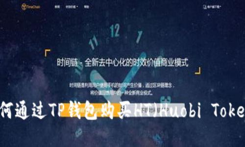 如何通过TP钱包购买HT（Huobi Token）