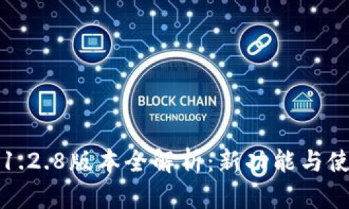 TP钱包1.2.8版本全解析:新功能与使用指南