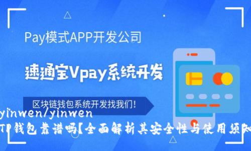 yinwen/yinwen
TP钱包靠谱吗？全面解析其安全性与使用须知