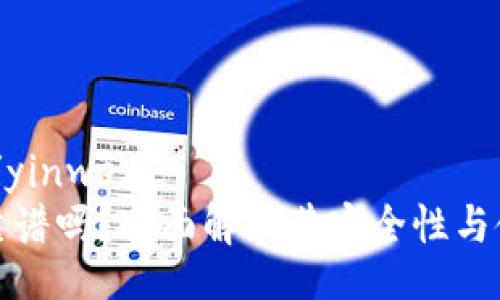 yinwen/yinwen
TP钱包靠谱吗？全面解析其安全性与使用须知
