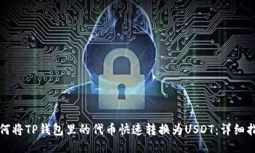 如何将TP钱包里的代币快速转换为USDT：详细指南