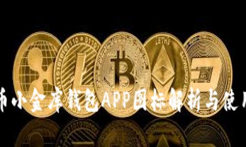 泰达币小金库钱包APP图标解析与使用指南