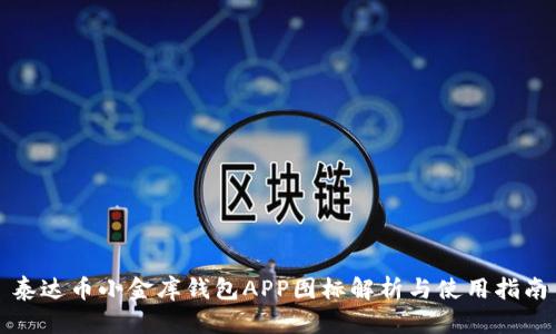 泰达币小金库钱包APP图标解析与使用指南