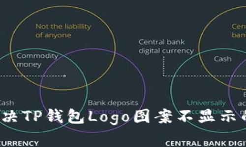 如何解决TP钱包Logo图案不显示的问题？